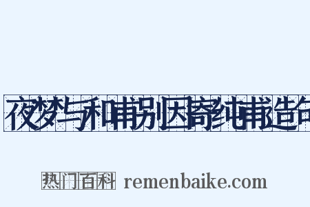 夜梦与和甫别因寄纯甫造句是什么意思的图片